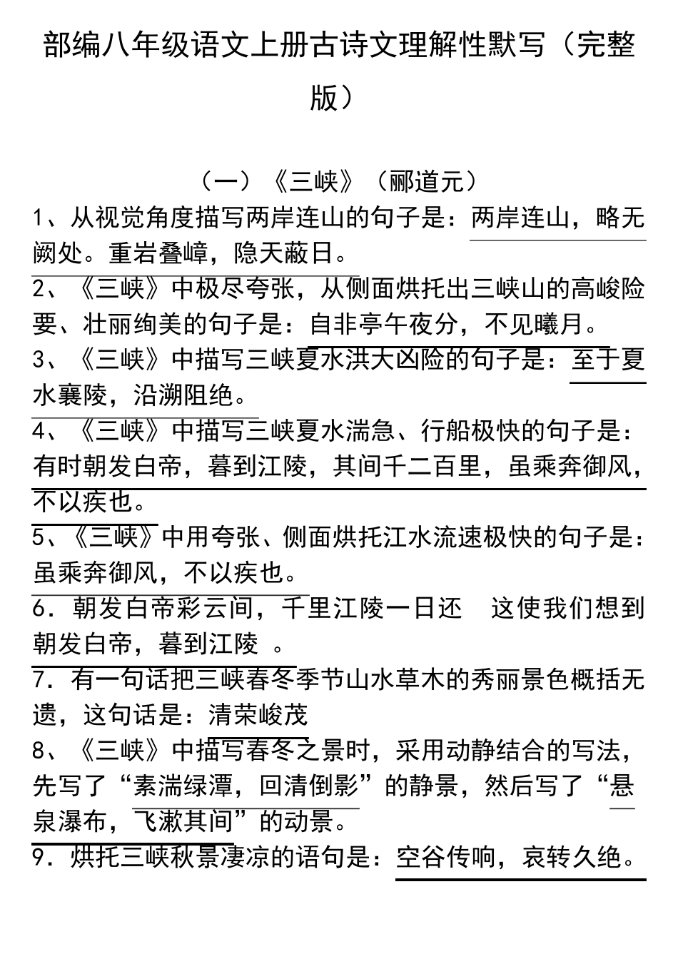部编八年级上册古诗文理解性默写_第1页