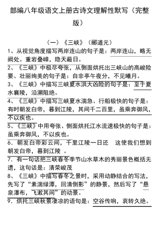 部编八年级上册古诗文理解性默写