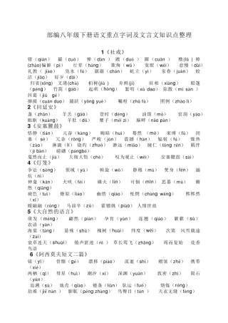 部编八年级下册语文重点字词及文言文知识点