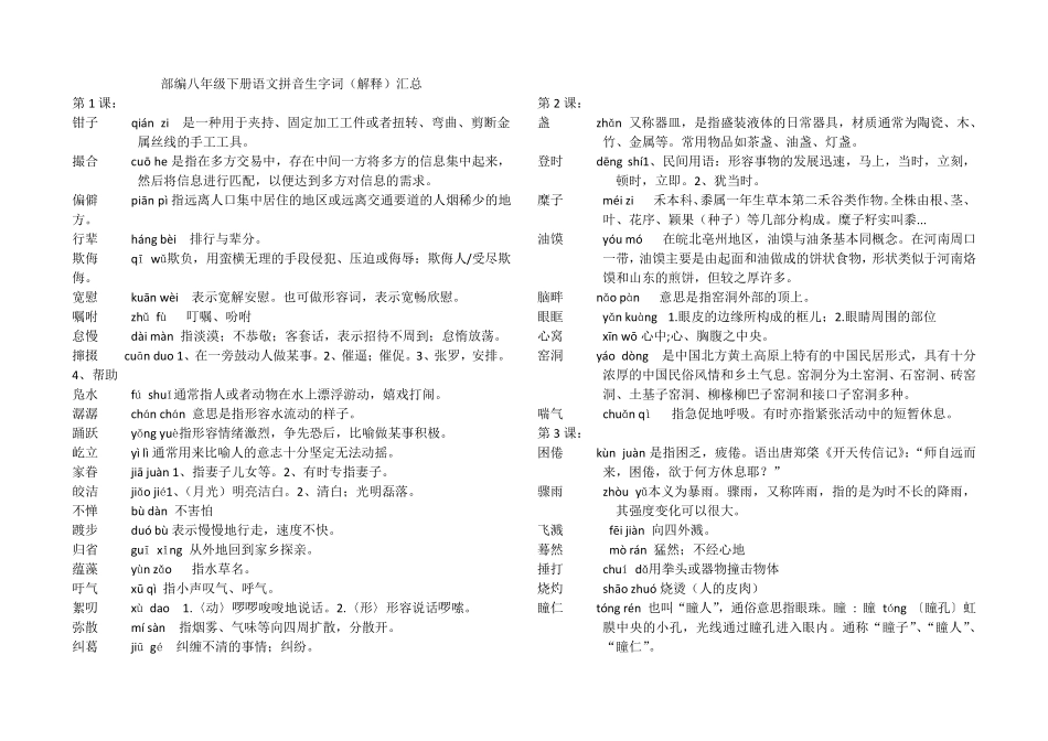 部编八年级下册语文拼音生字词(解释)汇总_第1页
