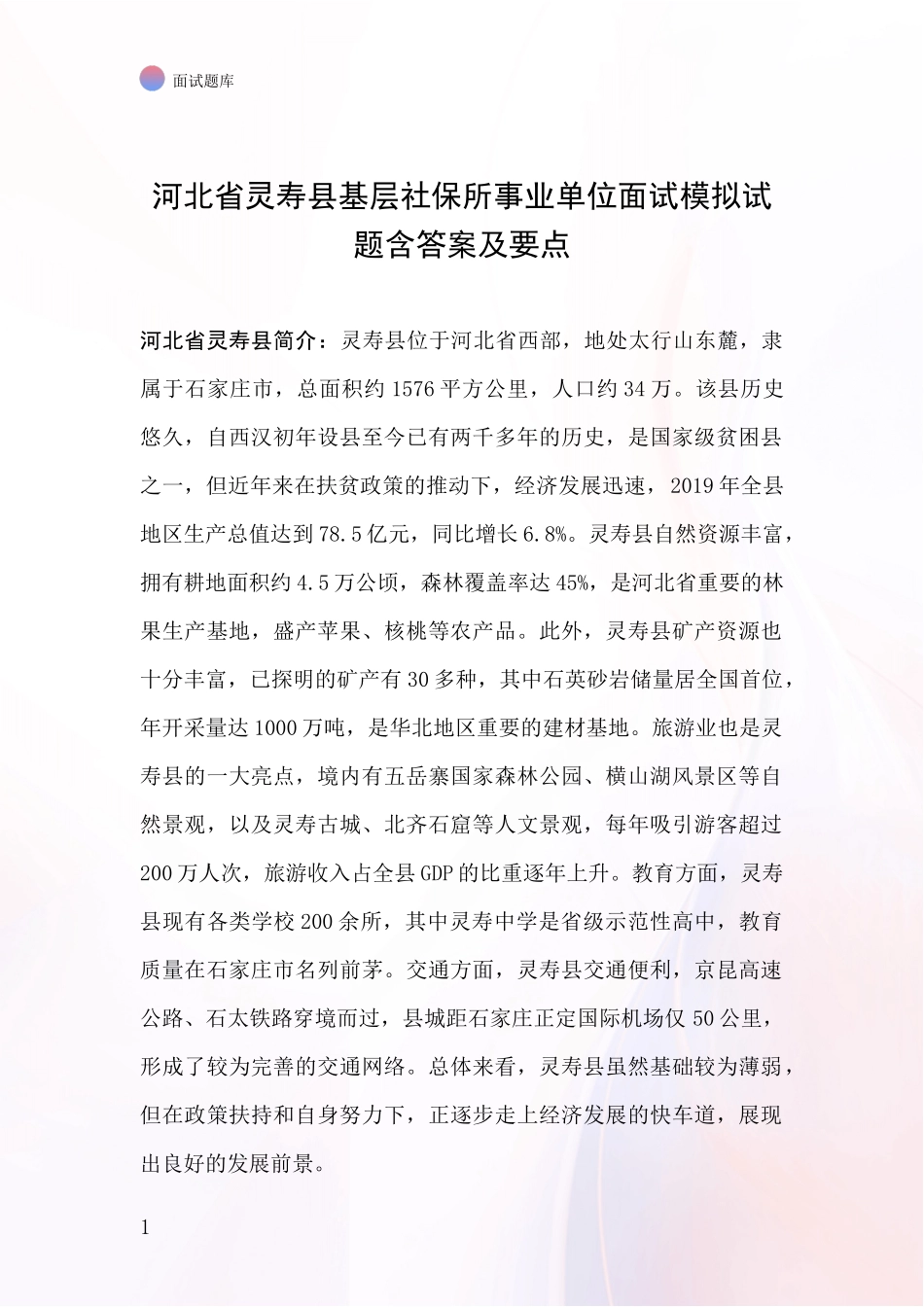 河北省灵寿县基层社保所事业单位面试模拟试题含答案及要点_第1页