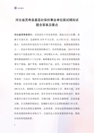 河北省灵寿县基层社保所事业单位面试模拟试题含答案及要点