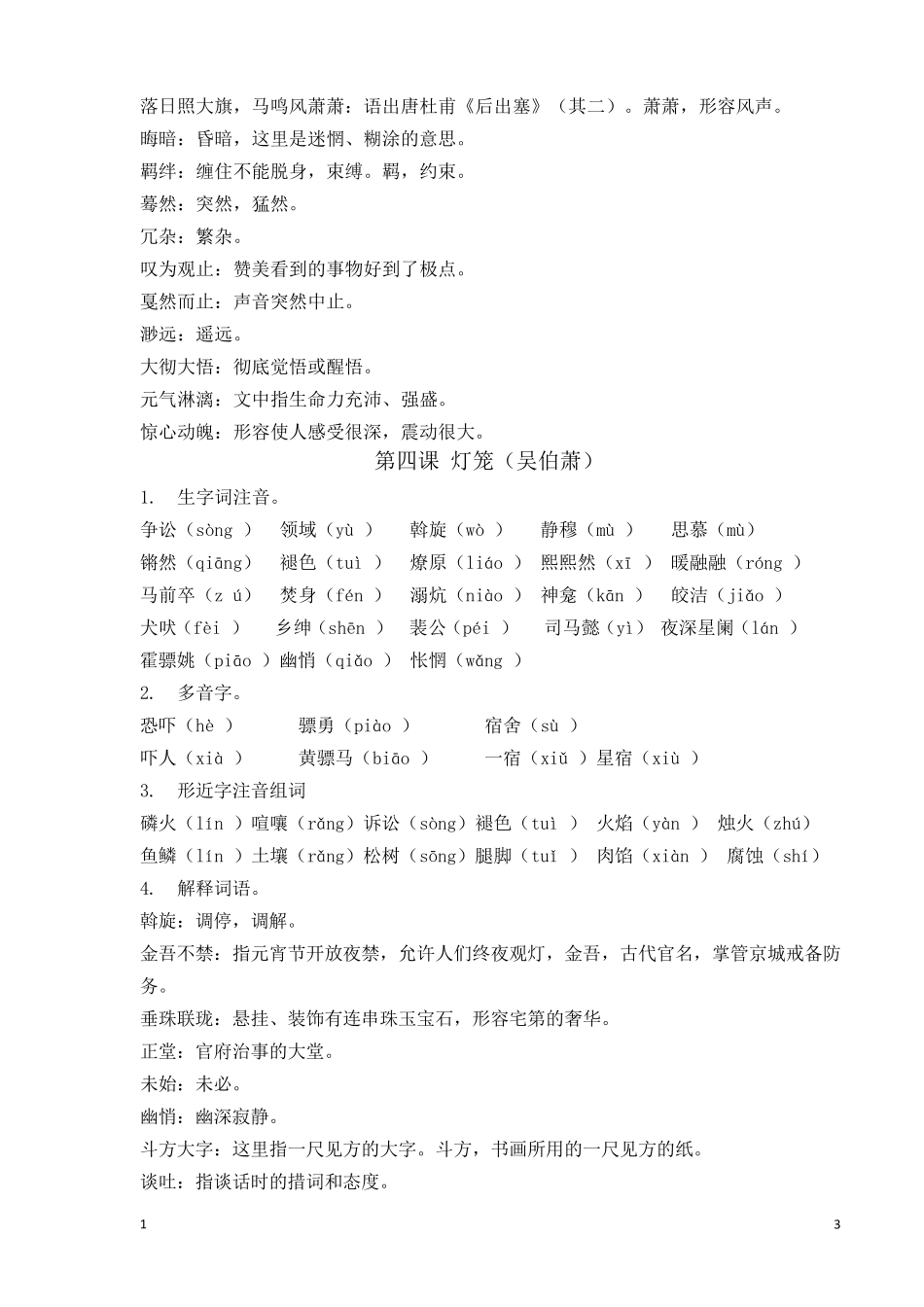 部编八年级下语文期末复习资料之生字词_第3页