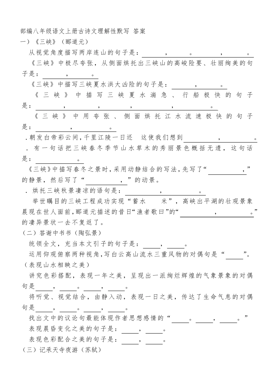 部编八年级语文上册古诗文理解性默写_第1页