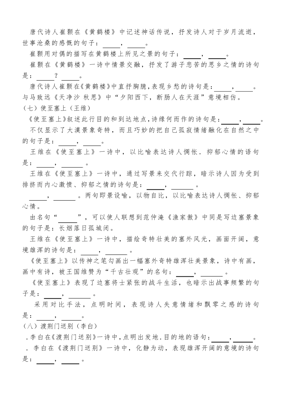部编八年级语文上册古诗文理解性默写_第3页