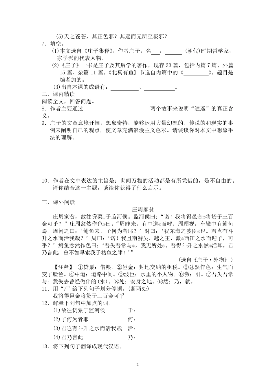 部编八年级语文下册庄子二则练习检测及答案_第2页