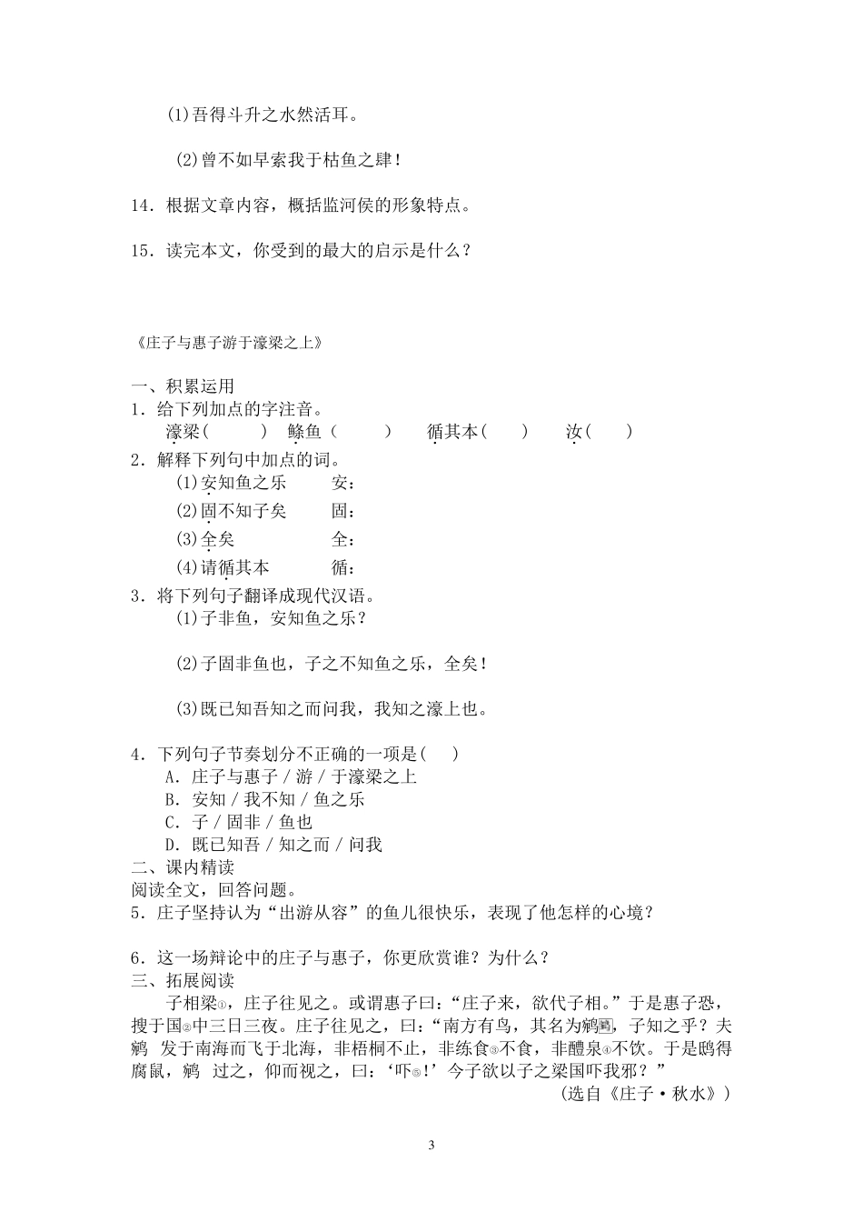 部编八年级语文下册庄子二则练习检测及答案_第3页