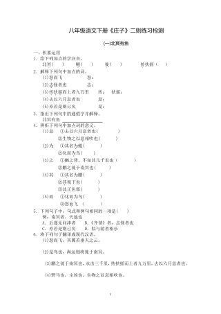 部编八年级语文下册庄子二则练习检测及答案