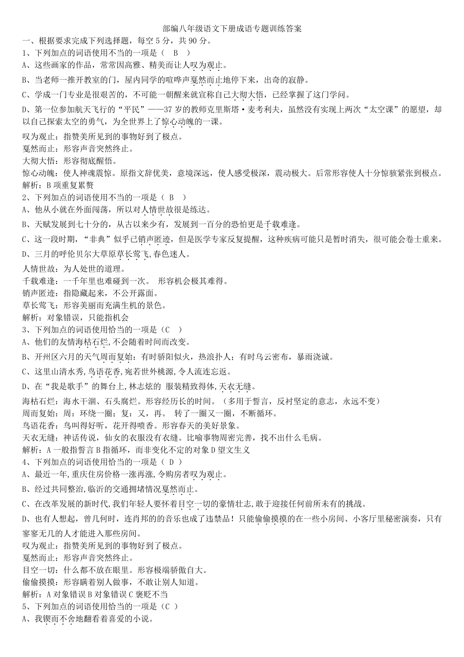 部编八年级语文下册成语专题训练(学生版+教师版)_第3页