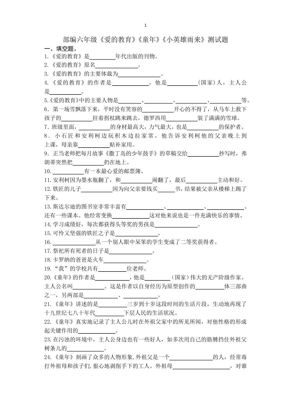 部编六年级《爱的教育》《童年》《小英雄雨来》测试题_第1页