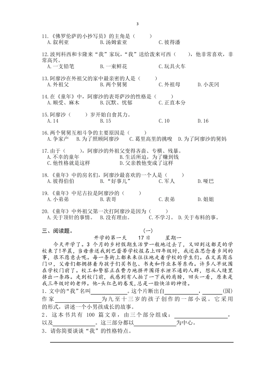 部编六年级《爱的教育》《童年》《小英雄雨来》测试题_第3页