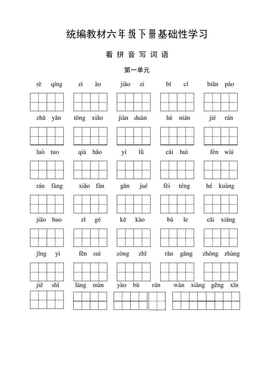 部编六年级下册语文听写与默写汇总(看拼音+古诗课文积累)_第1页