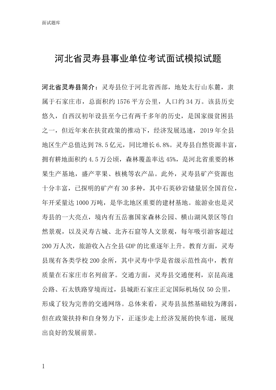 河北省灵寿县事业单位考试面试模拟试题_第1页