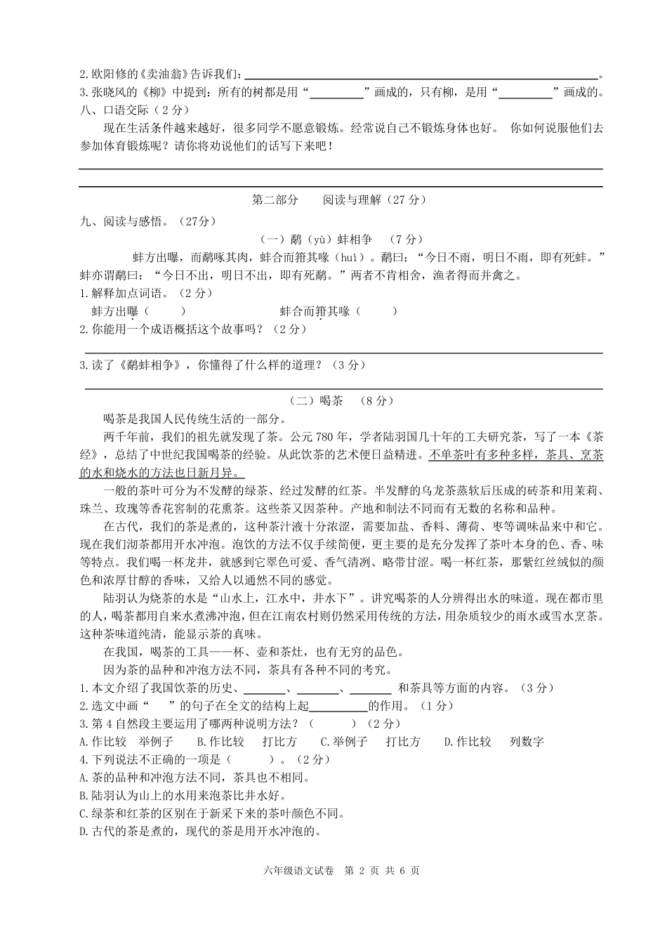 部编六年级语文上册复习测试题及答案_第2页