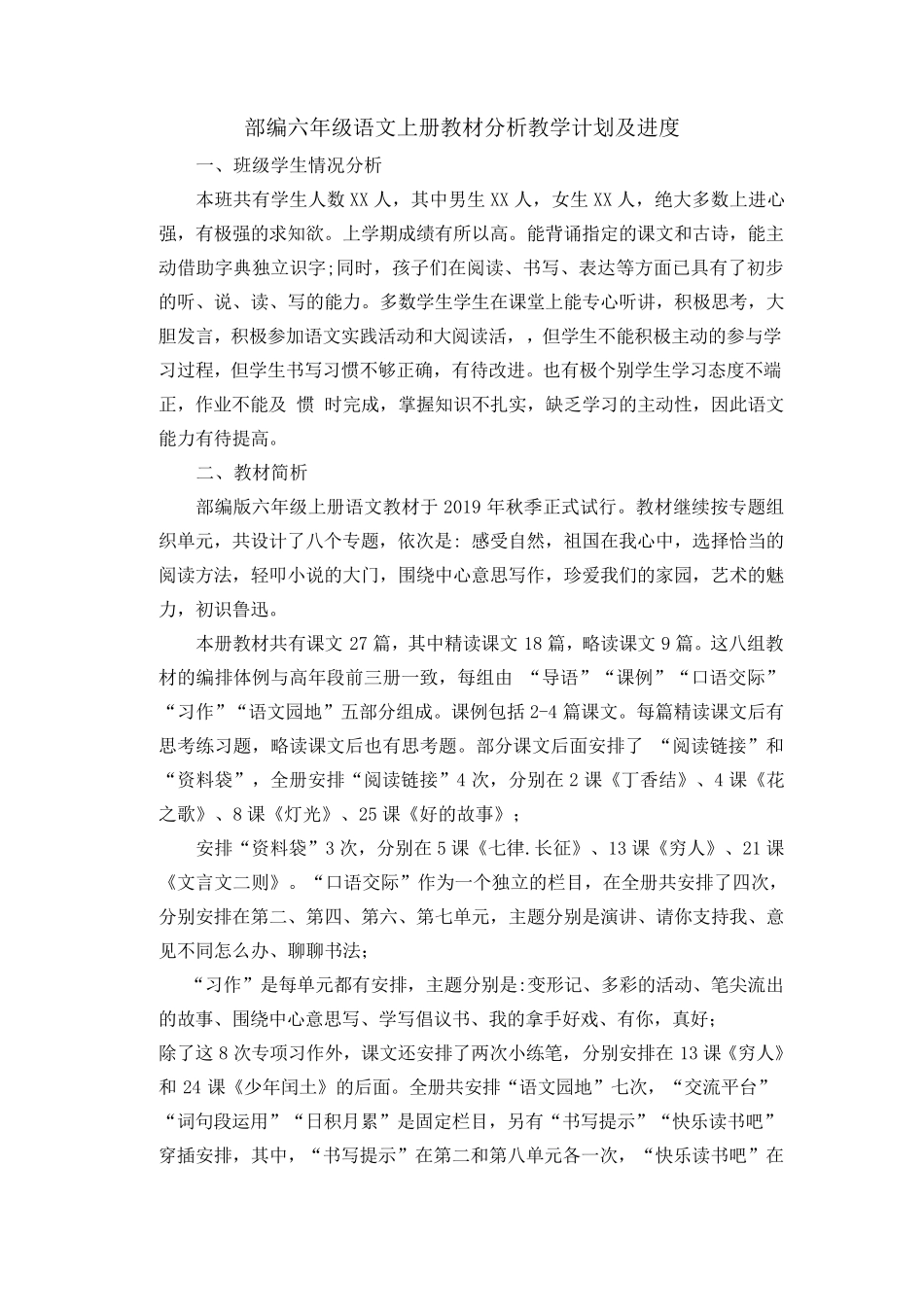 部编六年级语文上册教材分析教学计划及进度_第1页