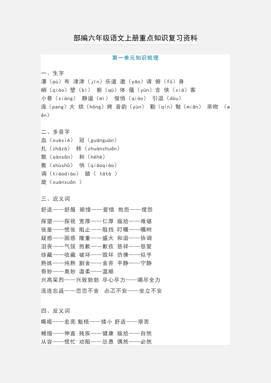 部编六年级语文上册重点知识复习资料_第1页