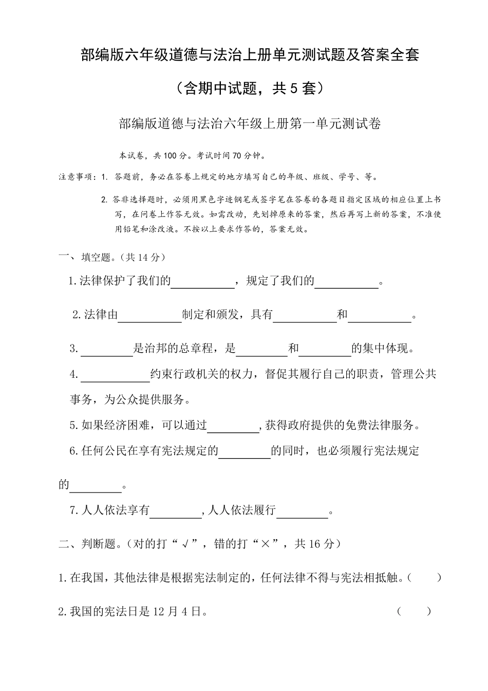 部编六年级道德与法治(上册)单元测试题与答案_第1页