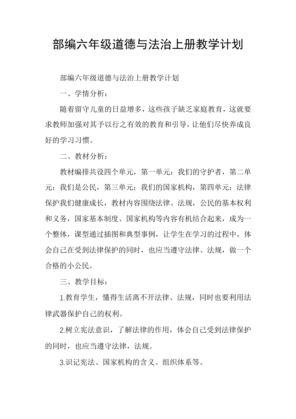 部编六年级道德与法治上册教学计划_第1页
