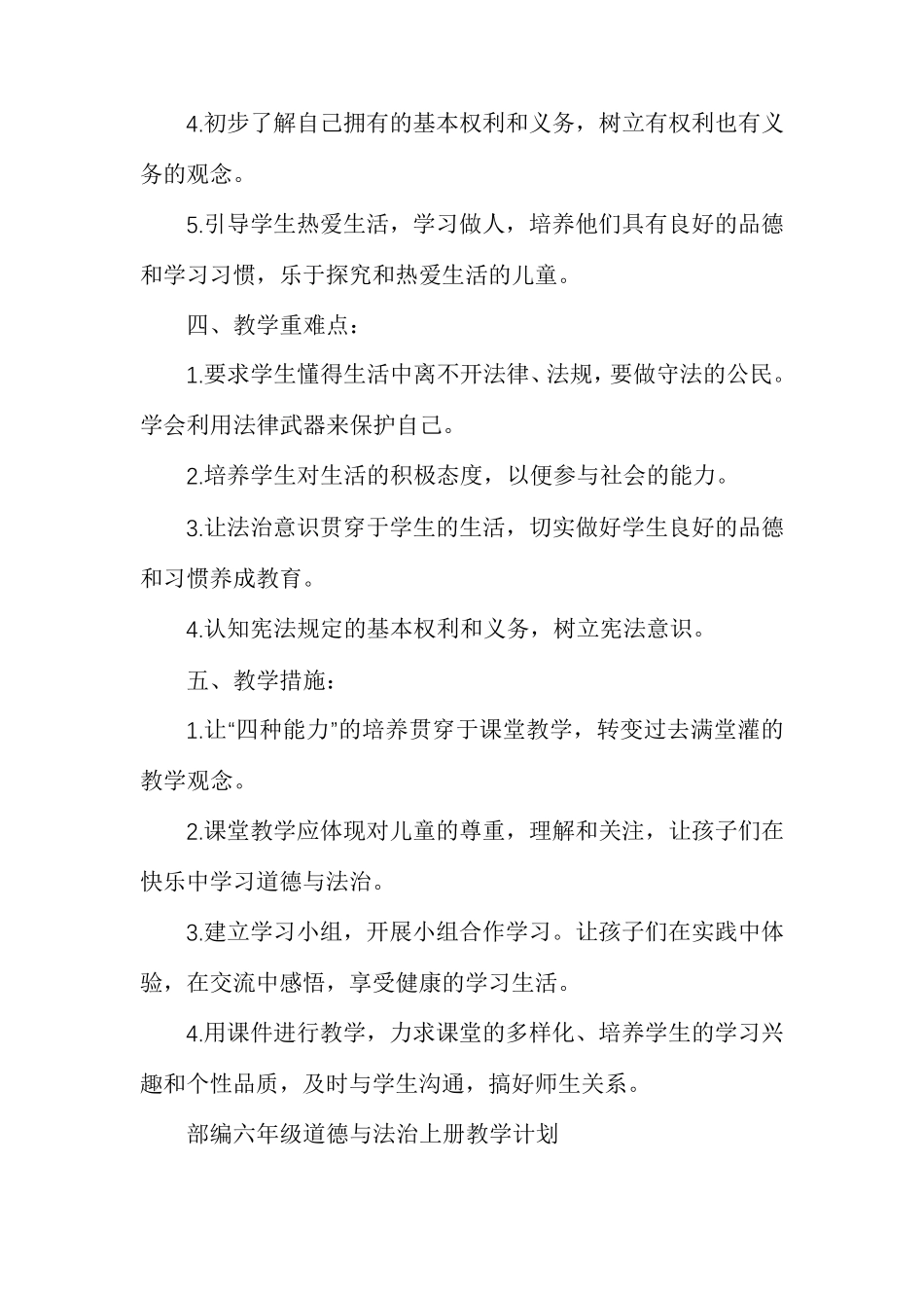 部编六年级道德与法治上册教学计划_第2页