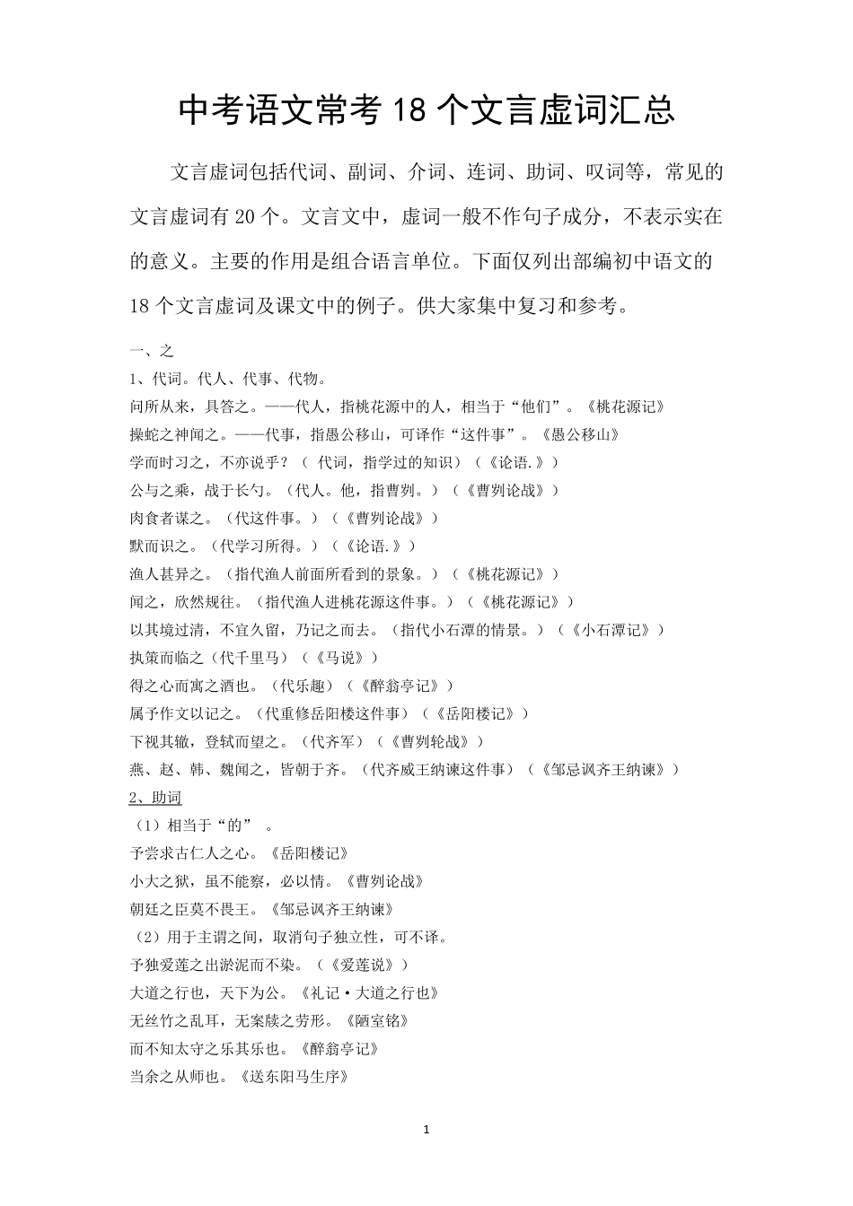 部编初中语文文言虚词(18个)用法与举例_第1页