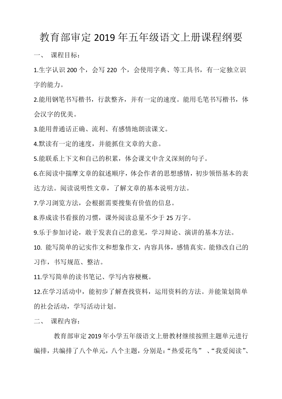 部编办五年级上册语文课程纲要_第1页