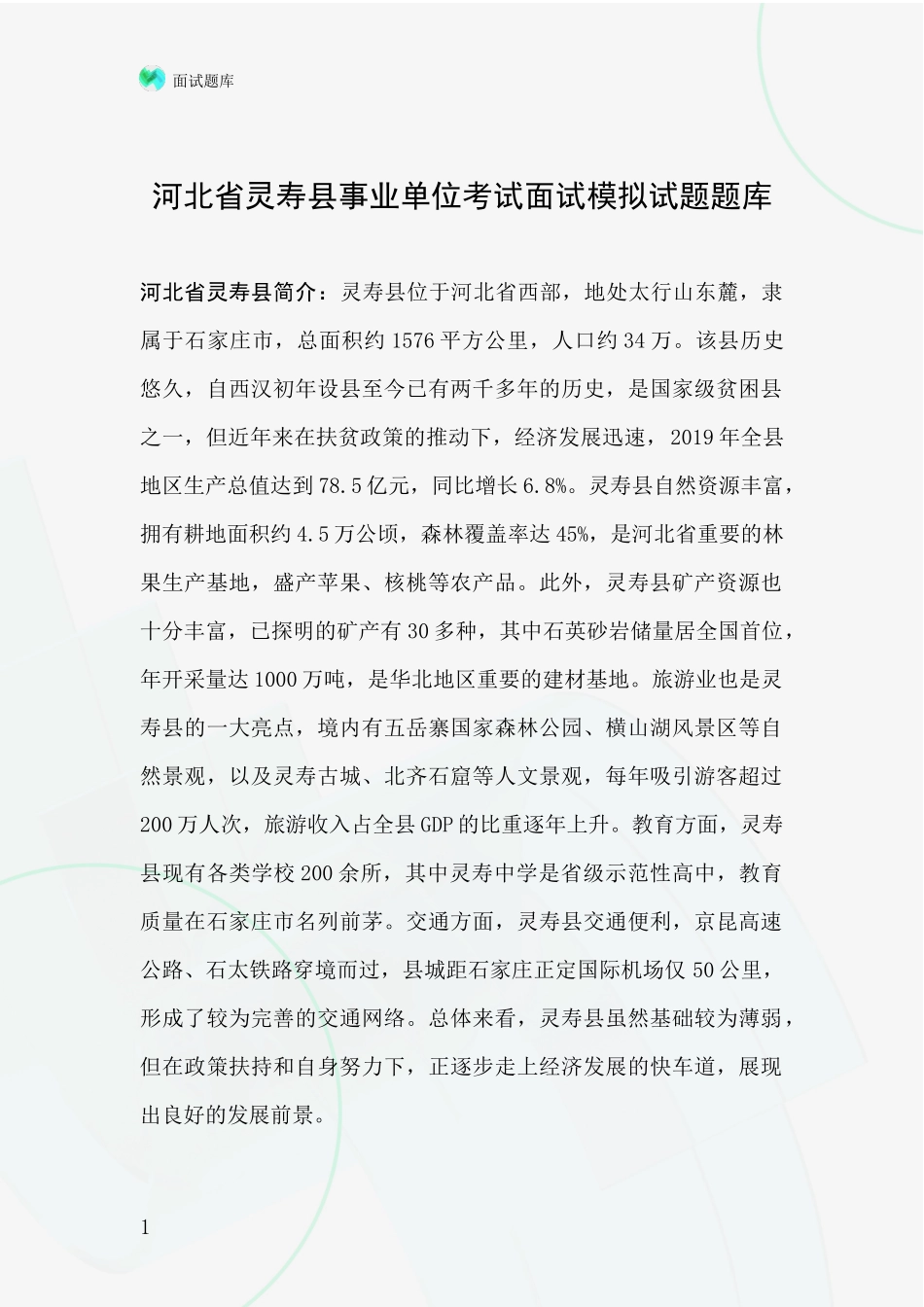 河北省灵寿县事业单位考试面试模拟试题题库_第1页