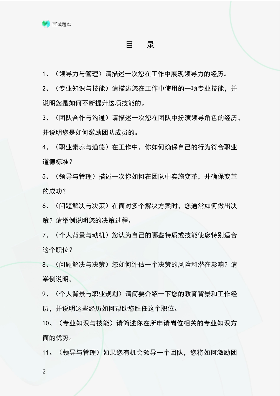 河北省灵寿县事业单位考试面试模拟试题题库_第2页