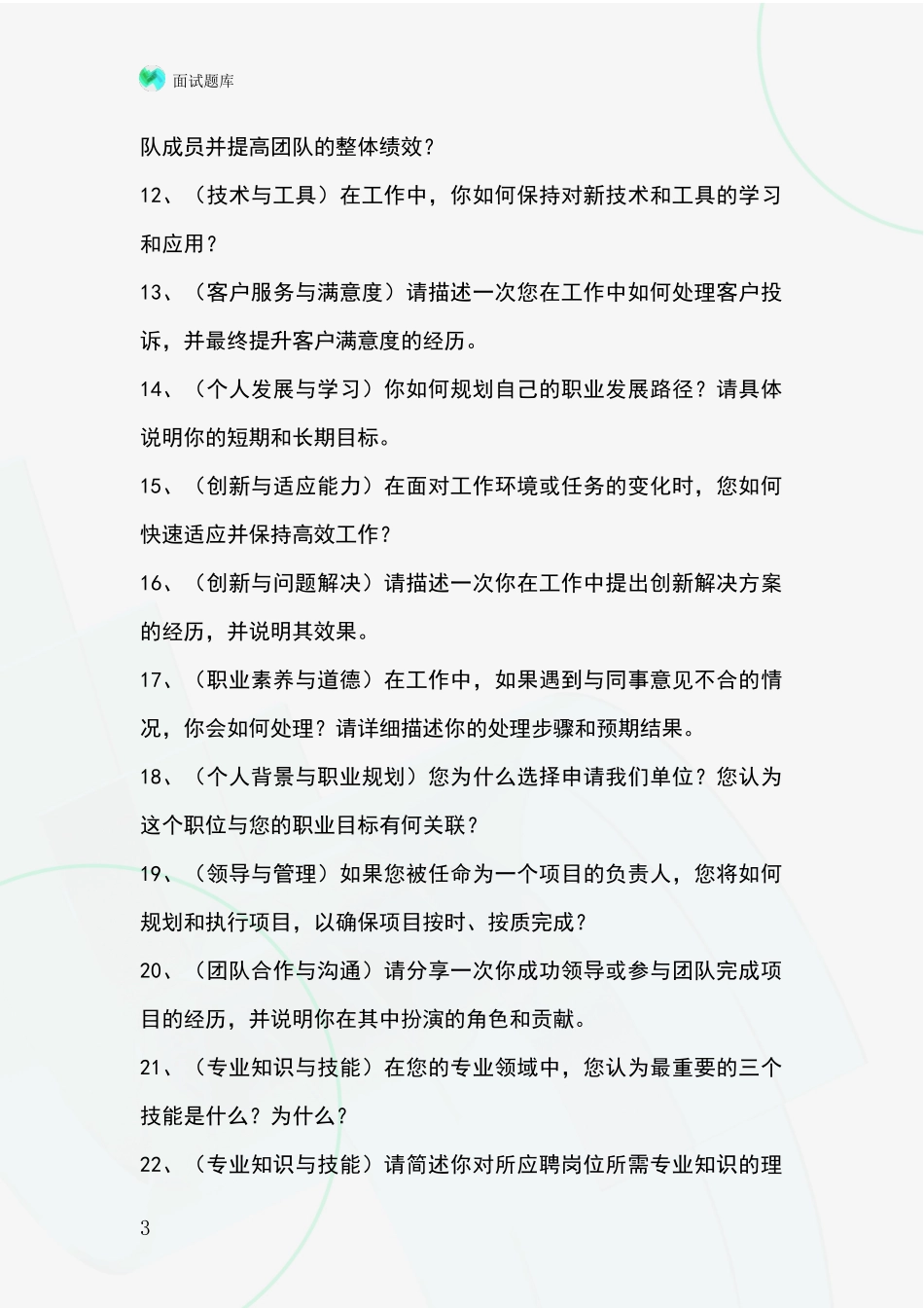 河北省灵寿县事业单位考试面试模拟试题题库_第3页