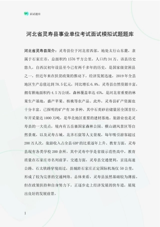 河北省灵寿县事业单位考试面试模拟试题题库