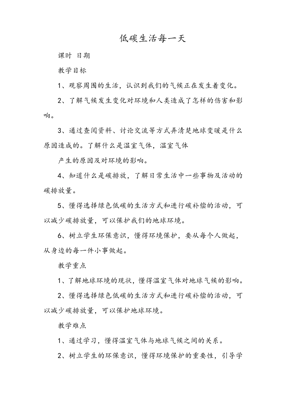 部编四年级上册道德与法治《低碳生活每一天》教案_第1页