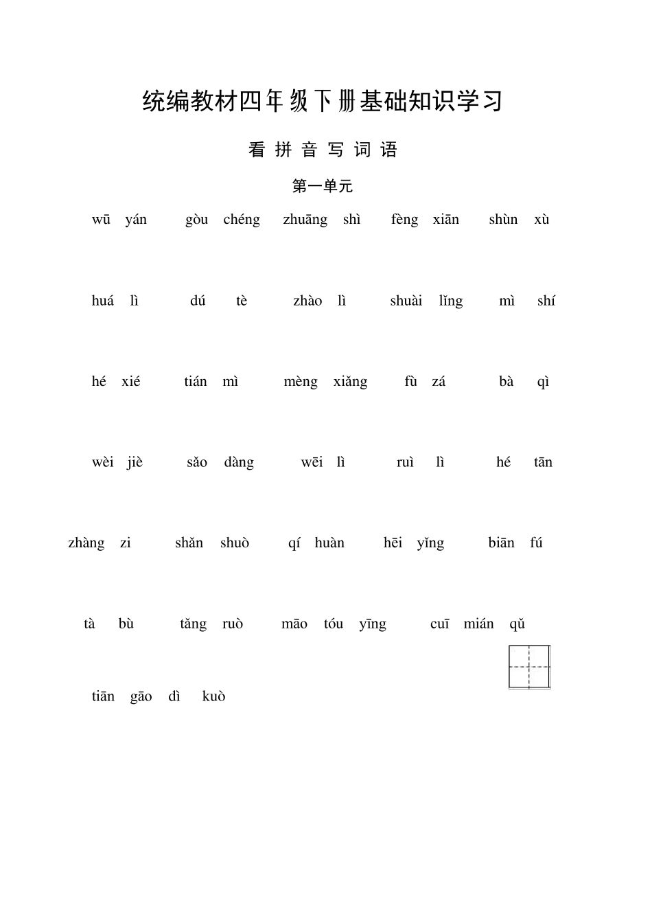 部编四年级下册语文听写与默写汇总(看拼音+古诗课文积累)_第1页