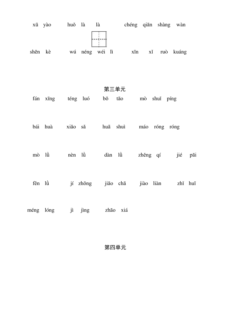 部编四年级下册语文听写与默写汇总(看拼音+古诗课文积累)_第3页
