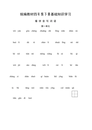部编四年级下册语文听写与默写汇总(看拼音+古诗课文积累)