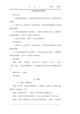 部编四年级下册道法与法治教案