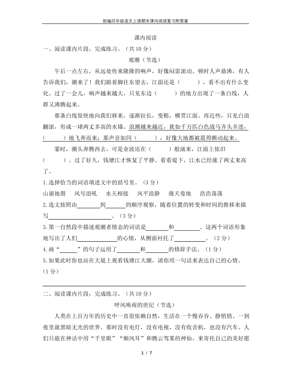部编四年级语文上册期末课内阅读知识点复习汇总_第1页