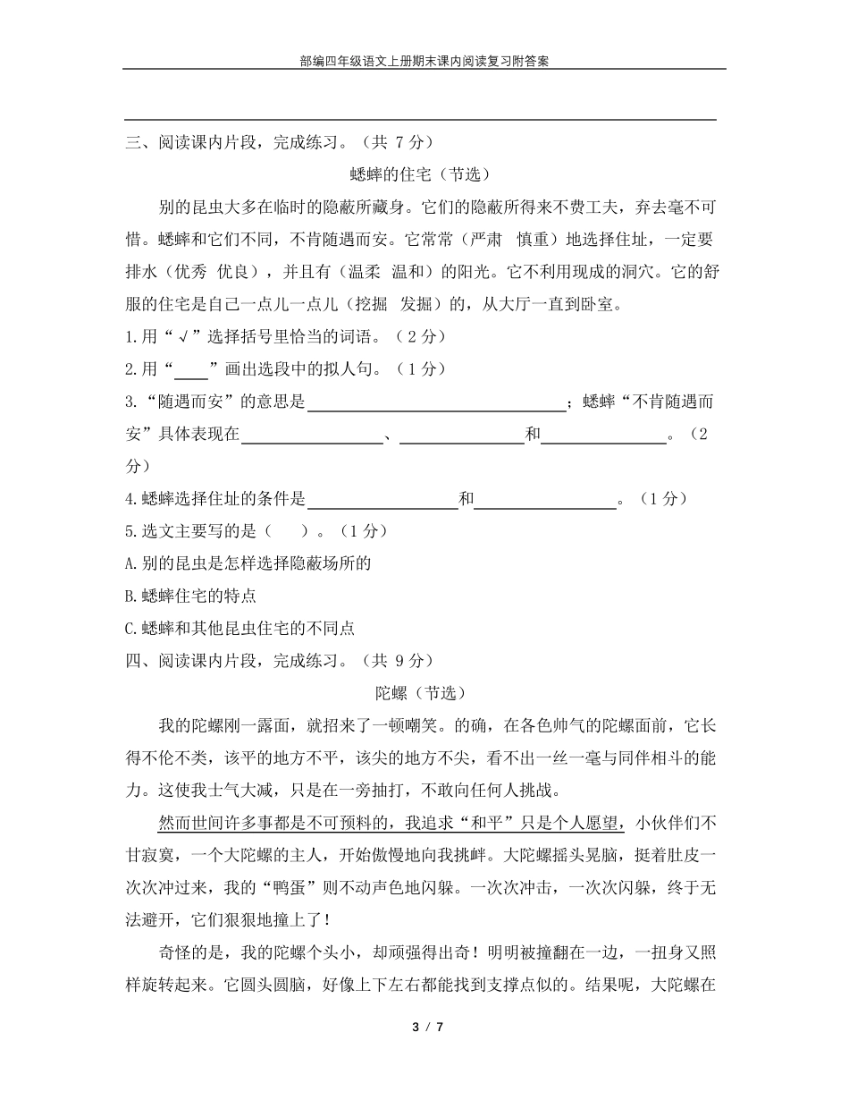 部编四年级语文上册期末课内阅读知识点复习汇总_第3页