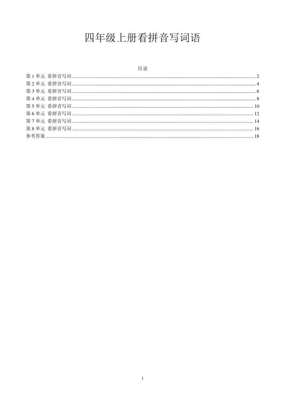 部编四年级语文上册看拼音写词语汇总_第1页