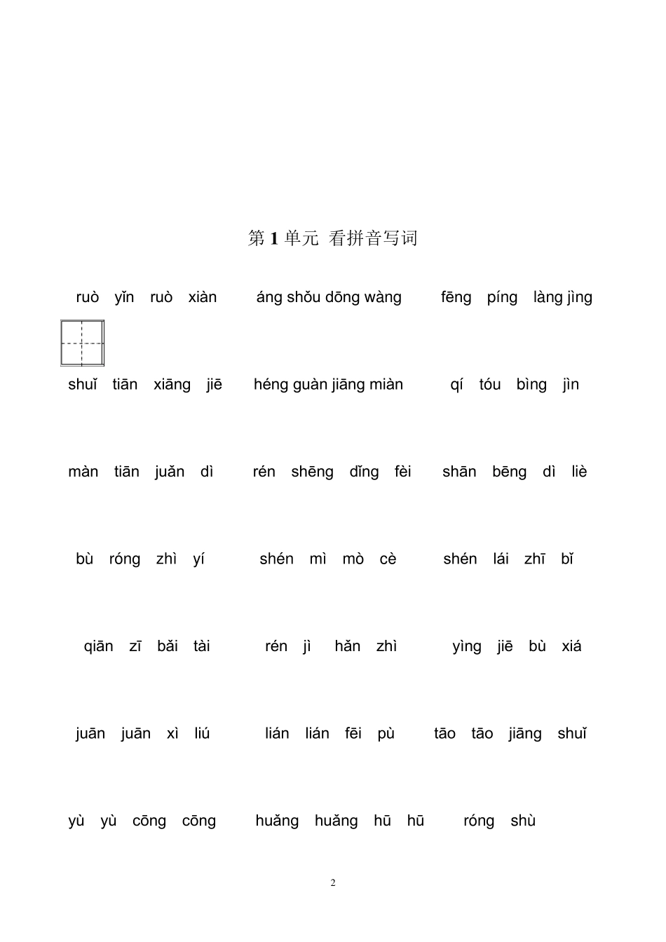 部编四年级语文上册看拼音写词语汇总_第2页