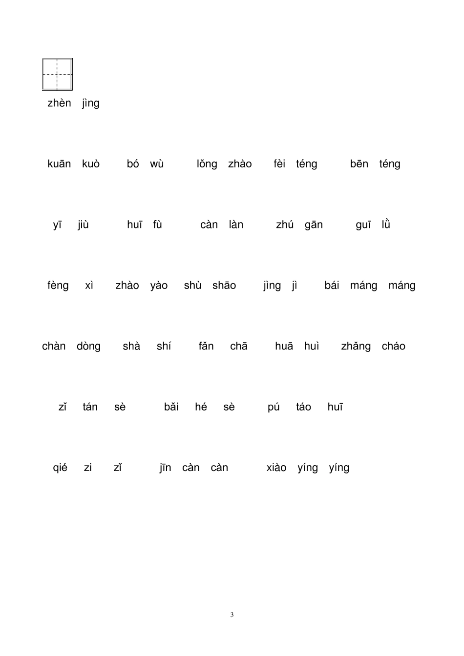部编四年级语文上册看拼音写词语汇总_第3页