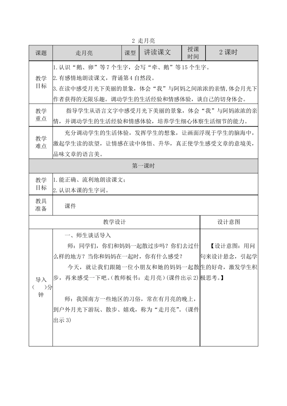 部编四年级走月亮教案_第1页