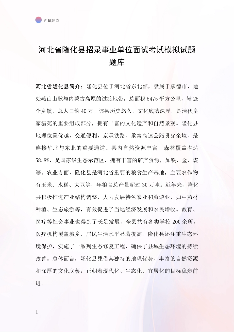 河北省隆化县招录事业单位面试考试模拟试题题库_第1页