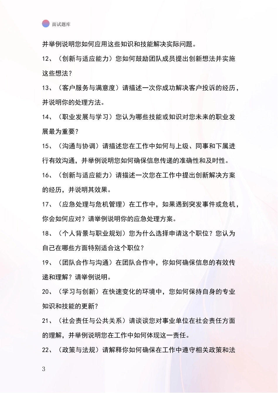 河北省隆化县招录事业单位面试考试模拟试题题库_第3页