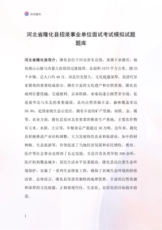 河北省隆化县招录事业单位面试考试模拟试题题库