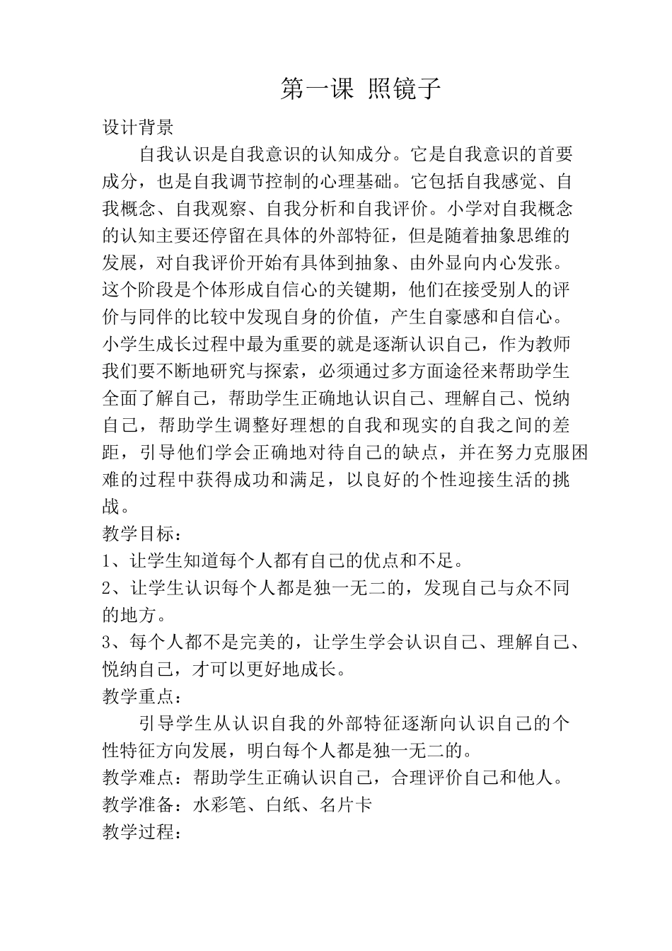 部编小学三年级上册全册心理健康教案_第1页