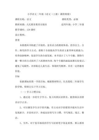 部编小学二年级语文上册课程纲要