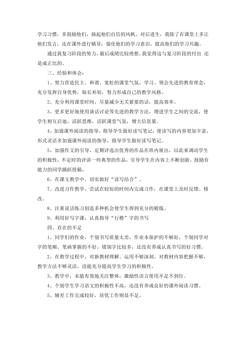 部编小学五年级语文下册《教学工作总结》共二篇_第3页