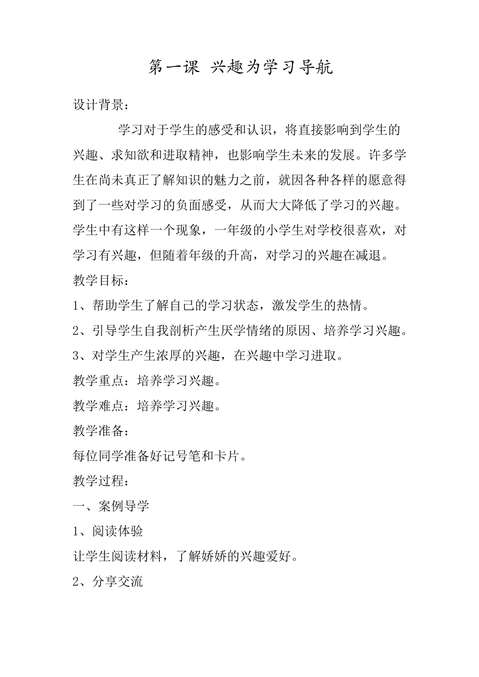 部编小学六年级上册全册心理健康教案_第1页