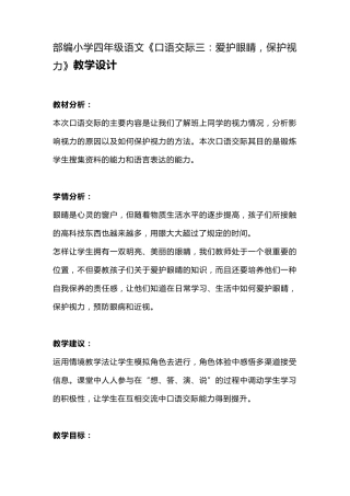 部编小学四年级语文《口语交际三：爱护眼睛,保护视力》教学设计