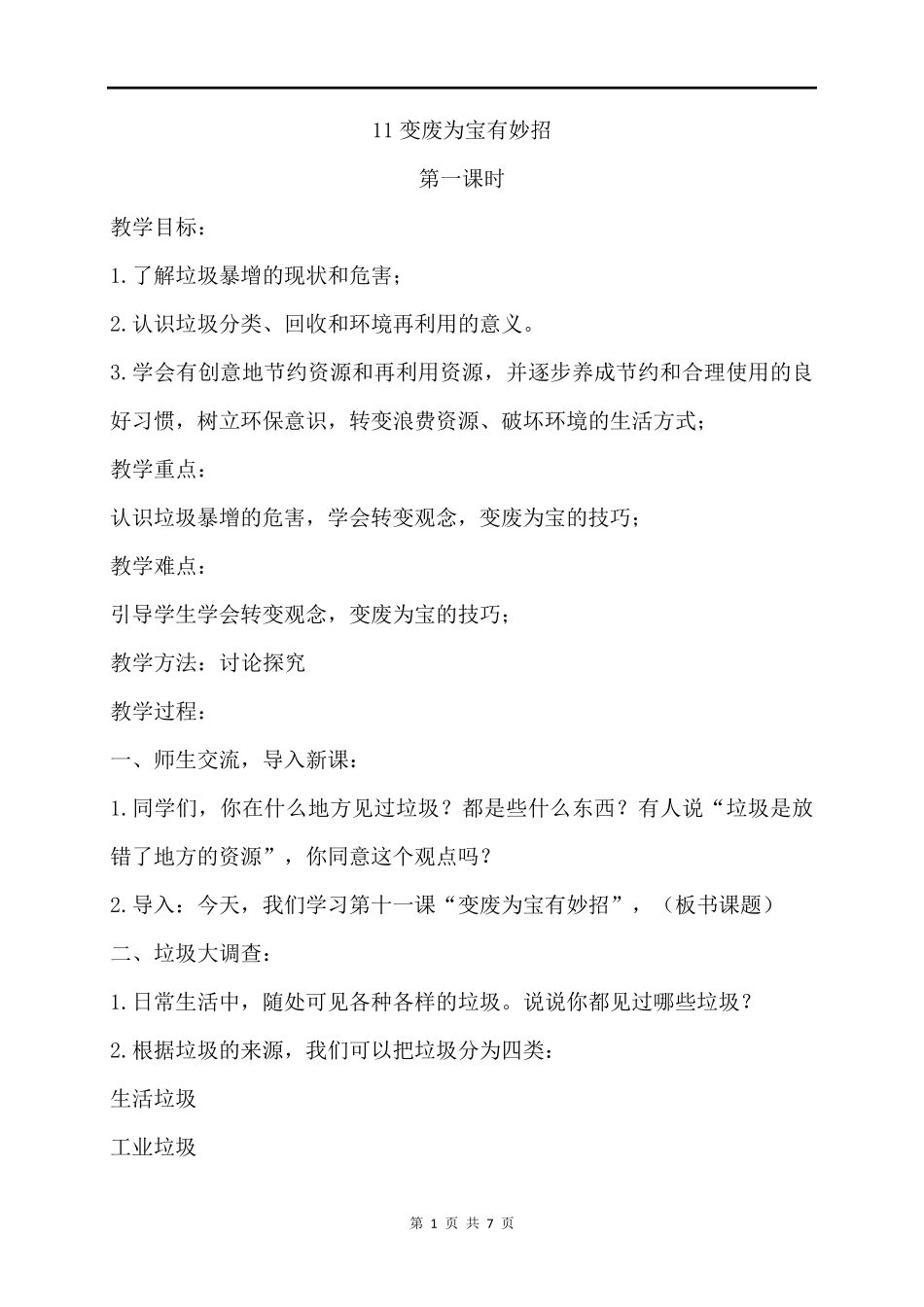 部编小学四年级道德与法治变废为宝有妙招教案_第1页