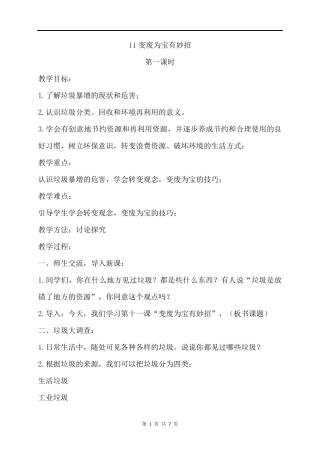 部编小学四年级道德与法治变废为宝有妙招教案